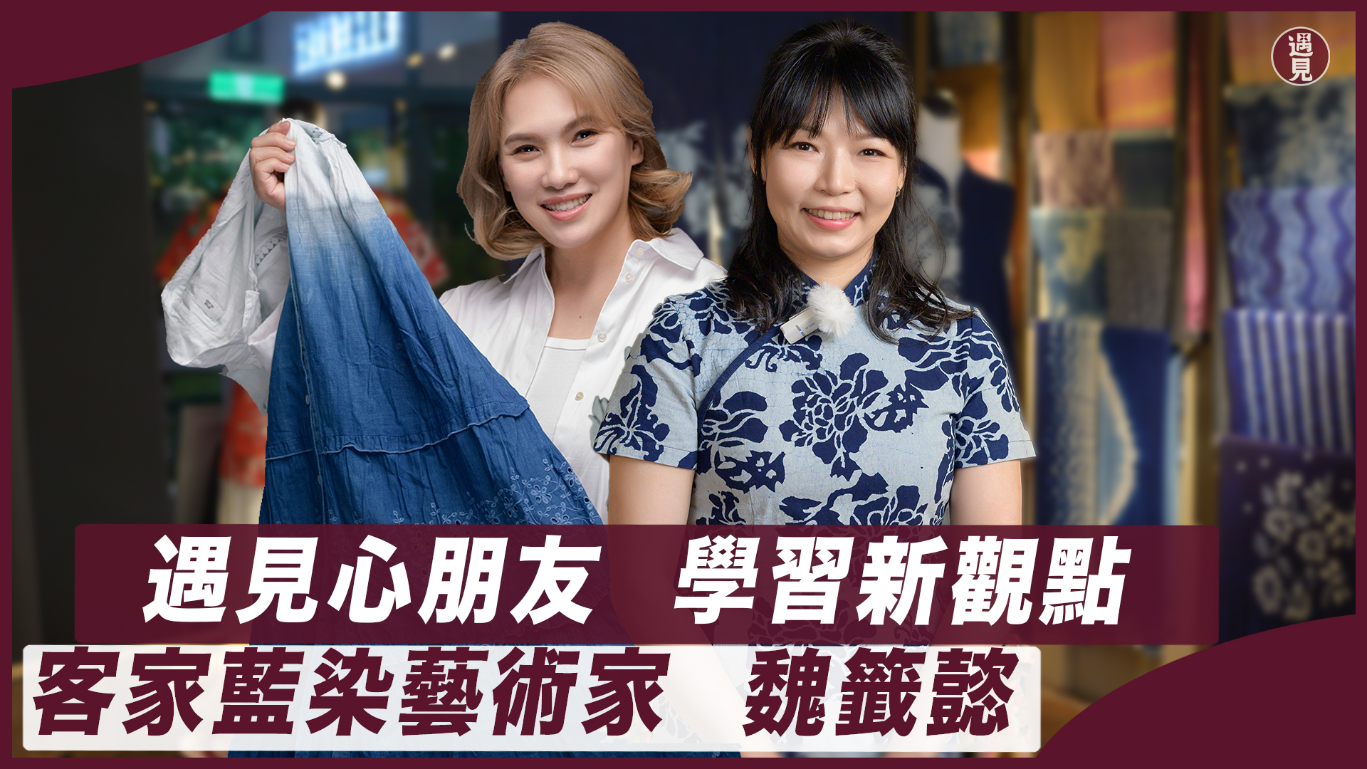 遇見新朋友 學習新觀點