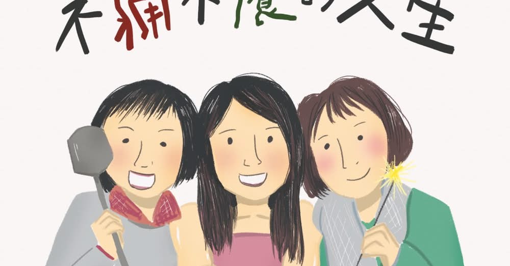 不痛不癢的人生～含淚笑談類風濕關節炎