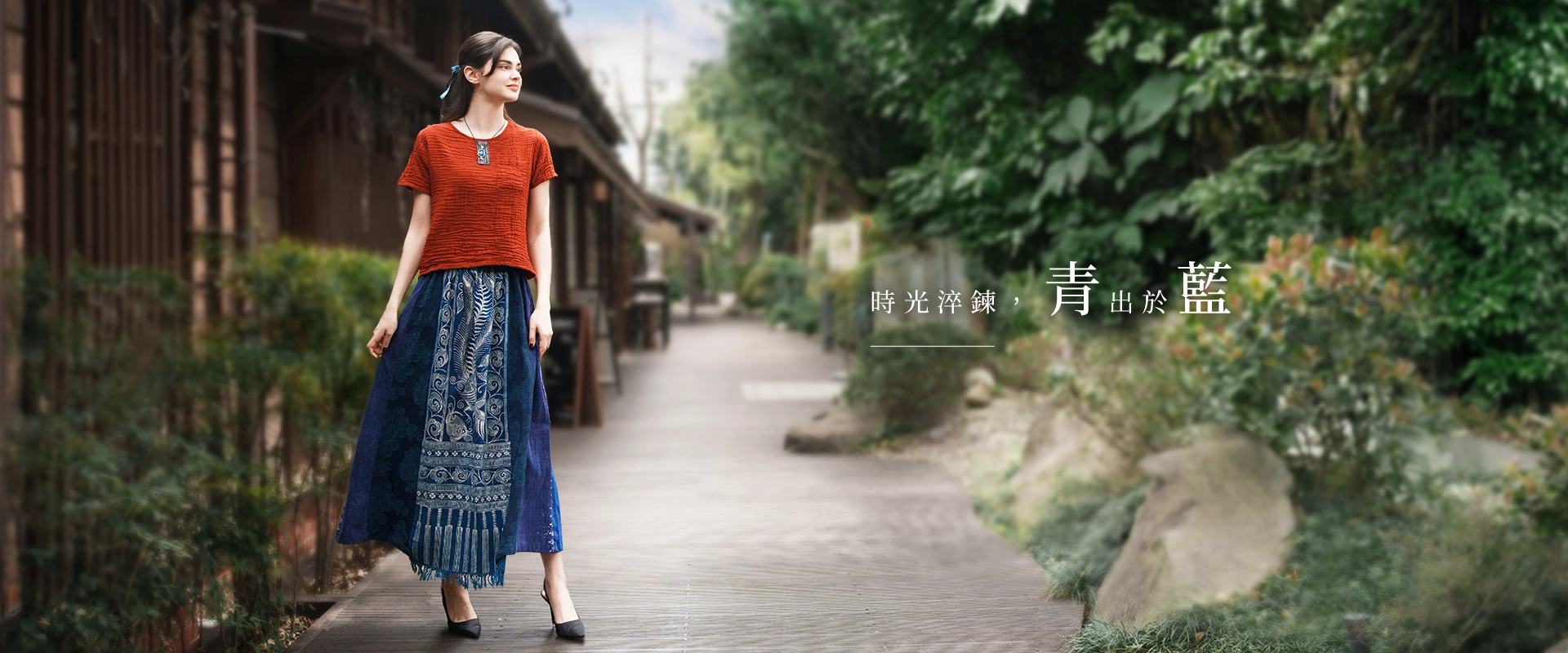 時光淬鍊  青出於藍