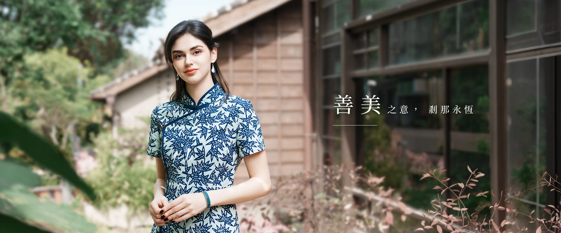 善美之意  剎那永恆